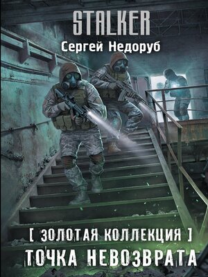 cover image of Золотая коллекция. Точка невозврата